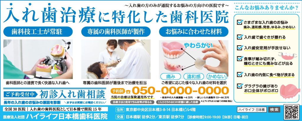 入れ歯専門歯科医院_日本橋医院※保険外診療