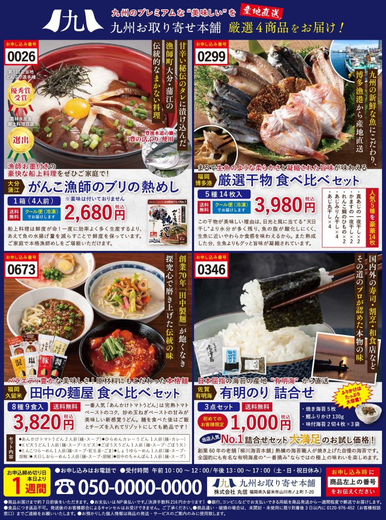 4商品全面用（ブリ＆麺＆一夜干し＆のり）