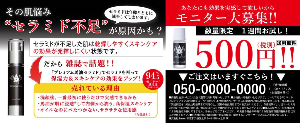 「プレミアム馬油セラミド」500円モニター