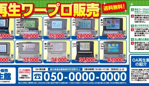 ワープロ修理・販売