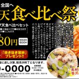 ご馳走揚げ天食べ比べセット