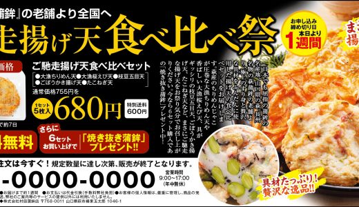 ご馳走揚げ天食べ比べセット