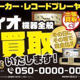 【全国出張買取】オーディオの買取屋さん