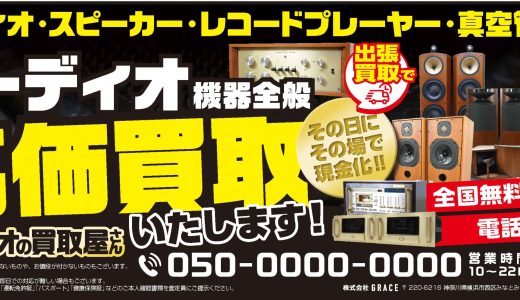 【全国出張買取】オーディオの買取屋さん