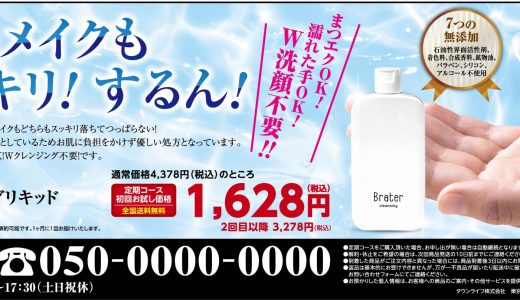 Brater Wクレンジングリキッド