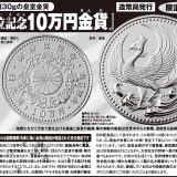 天皇陛下御即位記念10万円金貨