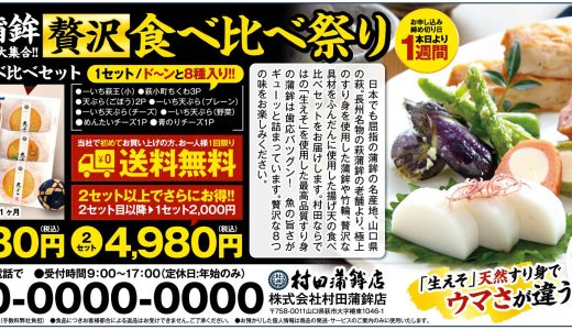 萩蒲鉾贅沢食べ比べセット