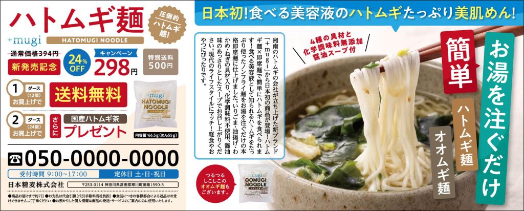 即席麺（ハトムギ麺・オオムギ麺）