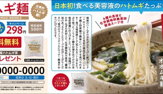 即席麺（ハトムギ麺・オオムギ麺）