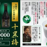 【お試し品】生搾りどくだみ青汁酒・十黒梅300