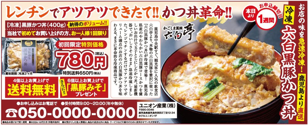 【冷凍】六白黒豚かつ丼