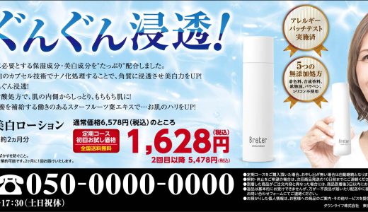 Brater 薬用美白ローション