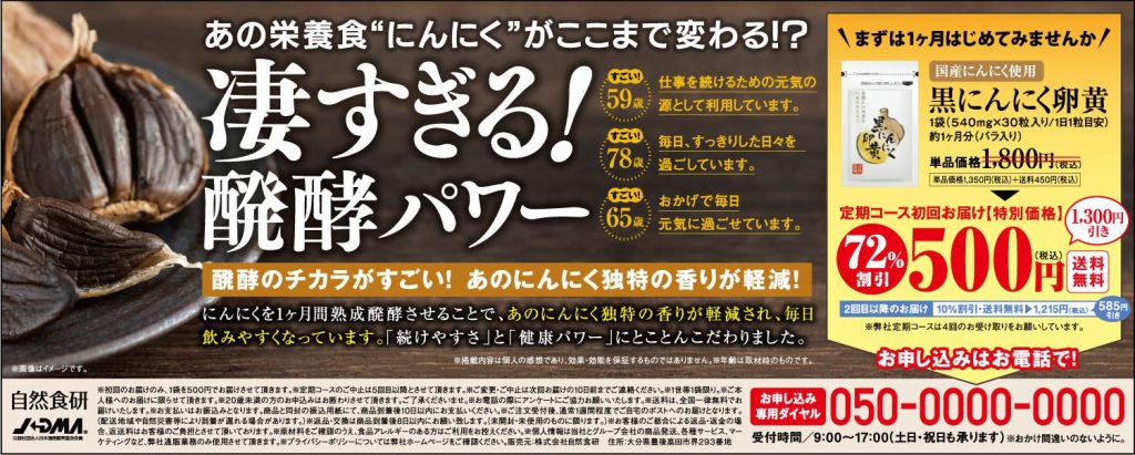 ：自然食研様
商品名：黒にんにく卵黄(Aタイプ 
媒体種別：新聞　雑誌　タブロイド