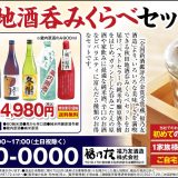 秋田の地酒呑みくらべセット（3）