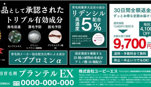 薬用育毛剤プランテルEX