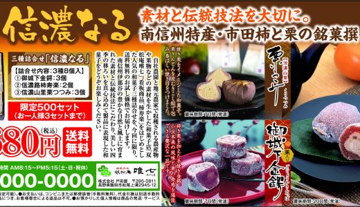 和菓子のお試しセット三種詰合せ「信濃なる」