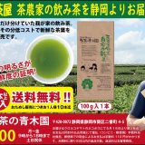 茶農家の飲み茶 自家用新茶