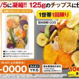 野菜くだものチップス680円