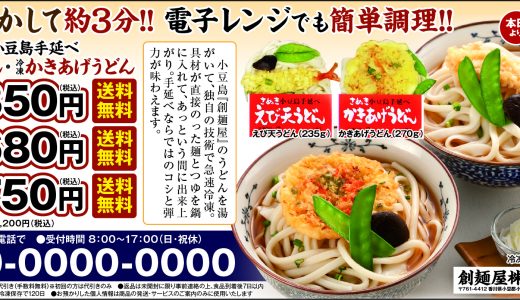 さぬき小豆島手延べ冷凍えび天うどん・かきあげうどん