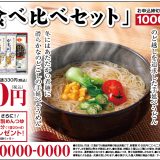 そうめん・うどん「食べ比べセット」