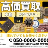 【出張買取】ブランド品の買取は錬金堂