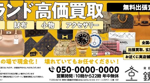 【出張買取】ブランド品の買取は錬金堂