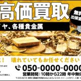 【出張買取】金・貴金属の買取は錬金堂