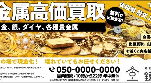 【出張買取】金・貴金属の買取は錬金堂