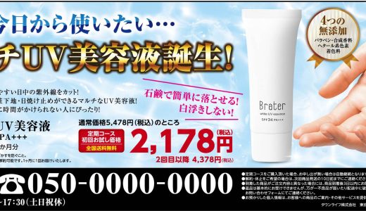 Brater 薬用UV美容液 SPF34/PA+++