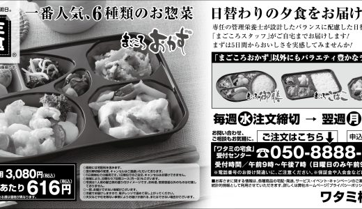 ワタミの宅食（新聞）