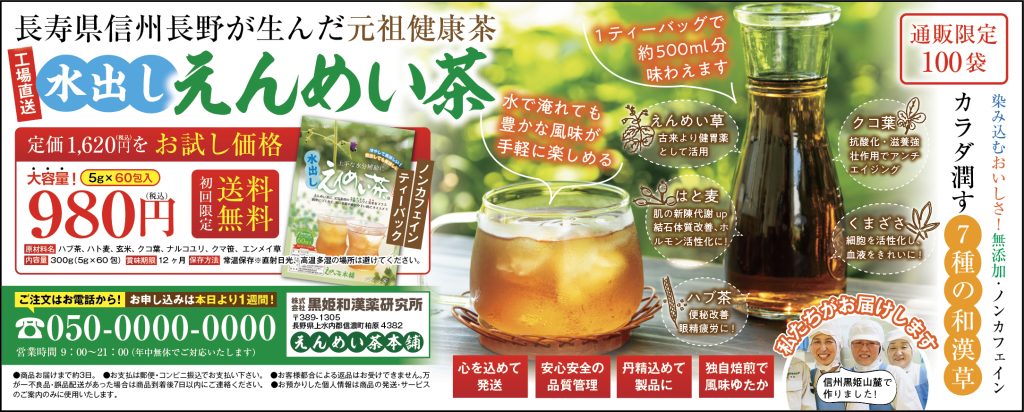 水出しえんめい茶