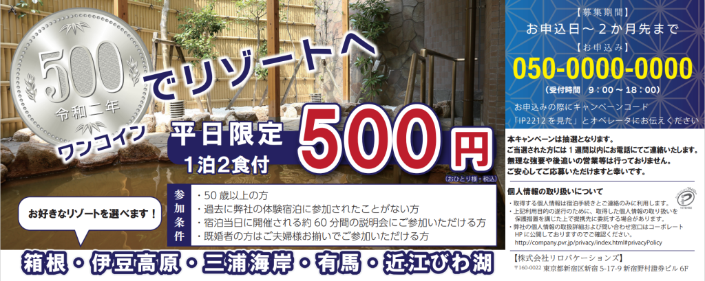 【1泊2食付き500円】体験宿泊：ポイントバケーションリロ