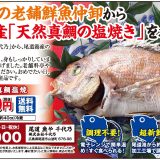 天然真鯛の塩焼き