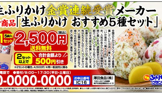 生ふりかけ５種食べ比べセット