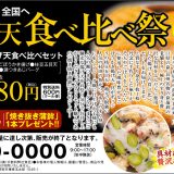 ご馳走揚げ天食べ比べセット