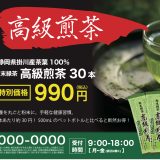 高級煎茶　30本入