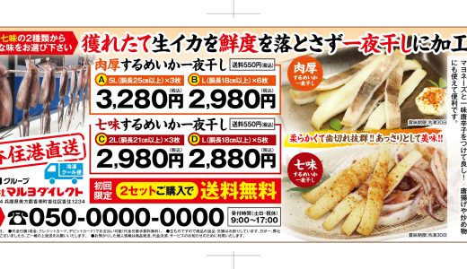 肉厚するめいか・七味するめいかの一夜干し