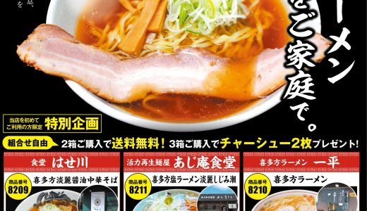 喜多方ラーメン名店シリーズ